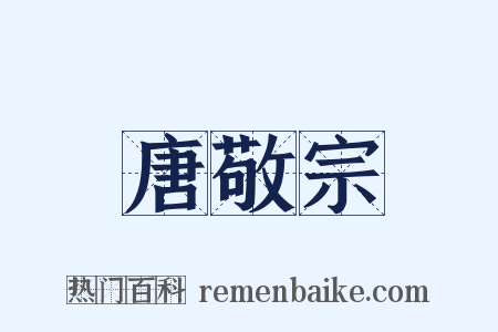 唐敬宗是什么意思的图片